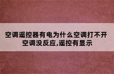 空调遥控器有电为什么空调打不开 空调没反应,遥控有显示